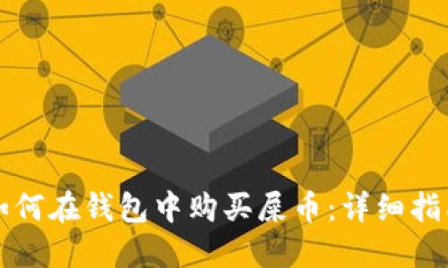 如何在钱包中购买屎币：详细指南