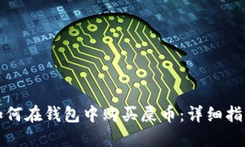 如何在钱包中购买屎币：详细指南