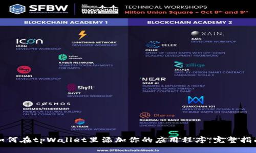 如何在tpWallet里添加你的应用程序：完整指南