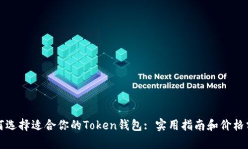 如何选择适合你的Token钱包: 实用指南和价格分析