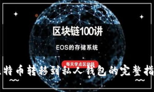 比特币转移到私人钱包的完整指南