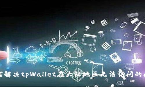 如何解决tpWallet在大陆地区无法访问的问题