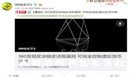 如何解决以太坊在线钱包无法打开的问题