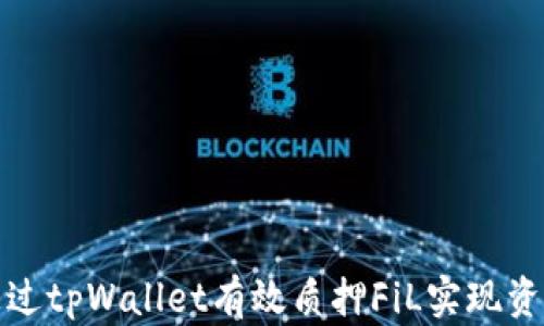
如何通过tpWallet有效质押FiL实现资产增值
