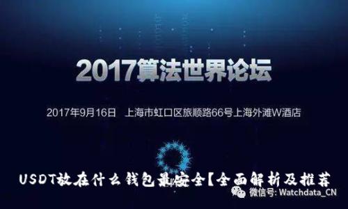 USDT放在什么钱包最安全？全面解析及推荐