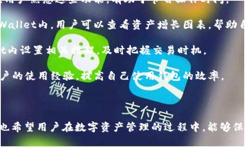 思考一个能解决用户问题的优秀

解决方案：如何恢复误删的tpWallet APP？

关键词

tpWallet, 恢复, APP删除/guanjianci

---

解决方案：如何恢复误删的tpWallet APP

在现代社会，钱包的概念已经不再局限于传统的物理钱包，越来越多的人开始使用数字钱包来管理他们的财务。而tpWallet便是其中一款备受欢迎的数字钱包应用，帮助用户存储和管理加密货币、进行交易等。

然而，有些用户可能会不小心将tpWallet应用程序删除，这可能会导致一定程度上的焦虑和困扰。本文将详细介绍如何恢复误删的tpWallet APP，以及一些相关问题的解答，以帮助用户更好地了解和使用这一应用。

步骤一：确认tpWallet真的被删除

在尝试恢复应用程序之前，首先要确认tpWallet确实被删除。用户可以在手机的应用列表中寻找tpWallet图标，或者在搜索框内输入“tpWallet”，看看是否能找到该应用。如果找不到，您就需要考虑恢复步骤了。

步骤二：从应用商店恢复tpWallet APP

如果您确认tpWallet已经被删除，最简单的方法是重新从应用商店下载。无论您是使用安卓还是iOS设备，以下是操作步骤：

strong对于安卓用户：/strong

ul
  li打开手机上的Google Play商店。/li
  li在搜索栏中输入“tpWallet”。/li
  li找到tpWallet应用程序，点击“安装”按钮。/li
/ul

strong对于iOS用户：/strong

ul
  li访问App Store。/li
  li在底部的搜索选项中输入“tpWallet”。/li
  li找到应用并点击“获取”，然后安装。/li
/ul

一旦应用成功安装，您可以打开tpWallet，输入您的账户信息即可恢复访问您的钱包。

步骤三：通过备份恢复

对于一些用户来说，他们可能在删除应用之前进行了手机备份。如果您有使用iCloud、Google Drive或任何专用备份工具的习惯，您可以通过以下步骤恢复tpWallet：

strong对于iOS用户：/strong

ul
  li确保您的iPhone连接到Wi-Fi。/li
  li进入“设置”  “通用”  “恢复”  “从iCloud备份恢复”。/li
  li选择之前的备份并进行恢复。/li
/ul

strong对于安卓用户：/strong

ul
  li打开手机“设置”  “系统”  “备份”  “恢复数据”。/li
  li选择需要恢复的备份文件。/li
  li点击恢复，等待数据恢复完毕。/li
/ul

通过备份恢复后，用户应该能够重新找到tpWallet APP及其数据。

步骤四：联系客服寻求帮助

如果以上步骤对您没有帮助，或者您在恢复tpWallet时遇到其他问题，您可以直接联系tpWallet的客服。他们通常能够提供专业的支持和帮助。以下是与客服联系的几个途径：

ul
  li访问tpWallet官方网站，查找客服联系方式。/li
  li通过应用内的帮助与反馈功能联系。/li
  li在社交媒体上找到tpWallet的官方账号，发送您的问题。/li
/ul

可能有关的问题

在恢复tpWallet APP的过程中，用户可能会产生一些疑问。以下是我们整理的五个与之相关的问题以及详细解答。

问题一：误删tpWallet APP会导致数据丢失吗？

许多用户在删除tpWallet APP后非常担心自己的资产数据是否会丢失。通常情况下，tpWallet的资产管理基于安全的区块链技术，用户的数据并不会因为应用被删除而丢失。然而，下面是一些需要注意的事项：

1. **私钥和助记词**：tpWallet在创建钱包时，会生成一组私钥和助记词。无论您是否删除应用，只要您保留好这些信息，就可以通过任意设备的tpWallet重新导入钱包。因此，建议用户在使用tpWallet时妥善保存这些信息。

2. **交易记录**：在应用被删除之前的交易记录一般会保留在区块链上，用户仍然可以通过区块链查询到这些交易记录。但是，如果没有备份，之前未同步到云端的数据可能会丢失。

3. **应用数据**：如果您选择从备份中恢复应用，应用内的数据通常会得到复原。相反，只有重新下载而没有备份的情况下，应用内的设置和信息会丢失。

综上所述，只要用户妥善保管私钥与助记词，误删应用不会导致资产的直接丢失，但数据状态会有所不同，因此需要额外注意。

问题二：如何确保tpWallet的安全性？

在使用数字钱包的过程中，安全性是用户最为关注的问题之一。为了确保tpWallet的安全性，以下几点建议可以帮助用户保护自己的资产：

1. **启用双重身份验证**：tpWallet允许用户启用双重身份验证，这样即使他人获取了您的账户信息，也无法直接访问您的钱包。建议用户开启此功能，以增强账户安全性。

2. **定期备份私钥与助记词**：将私钥、助记词保存在离线环境中，例如纸质形式或者加密USB中，绝对不要在互联网上保存。这能有效杜绝黑客攻击导致资产丢失的风险。

3. **更新应用程序**：确保tpWallet总是更新到最新版本。开发者会不断安全策略，及时修复漏洞。因此，维护应用程序的最新版本是必要的安全措施。

4. **提升密码强度**：使用复杂的、独特的密码来保护账户，不同服务使用不同的密码可以有效降低被破解的风险。

5. **谨防钓鱼网站**：常见的网络钓鱼方式可能会诱导用户输入钱包信息，因此建议用户对链接的可信度进行核实，切勿随便点击不明链接。

问题三：恢复tpWallet APP后如何验证资产是否安全？

恢复tpWallet APP后，验证资产是否安全是一个重要步骤。以下是几种方法：

1. **检查账号余额**：打开tpWallet后，最直接的方式是查看您的资产余额。确保它与您最后一次使用时的状态一致。

2. **查看交易历史**：在应用程序内查看您的交易历史，确保没有未授权的交易记录。如果发现异常，告诉客服并立即采取行动。

3. **尝试发送或接收小额交易**：如果您对资产的安全性感到不安，可以尝试进行一笔小额交易。如果该交易顺利完成且没有异常，就可以基本确认账户安全。

4. **联系客服确认资产状态**：如有疑虑，您可以联系tpWallet的客服，确认账户是否完成所有恢复步骤，以及任何可能的安全问题。

5. **定期更换密码和密钥**：在确认资产状态后，务必定期更换密码和私钥，这是一种帮助您保持账户安全的长效措施。

问题四：tpWallet与其他数字钱包的比较

tpWallet是市场上许多数字钱包之一，用户在选择数字钱包时，如何判断tpWallet的优劣，是个常见的问题。

1. **用户体验**：tpWallet因其友好的用户界面和简便的操作步骤受到了好评。与某些复杂的数字钱包相比，tpWallet更适合初学者。

2. **支持的资产种类**：tpWallet支持多种加密货币，包括比特币、以太坊等，相比只支持单一资产的钱包而言，有更大的灵活性。

3. **安全性**：tpWallet拥有一定的安全性措施，如私钥加密、双重身份验证等。用户可根据自身需求选择安全措施更强的数字钱包。

4. **功能丰富性**：tpWallet除了基本的钱包功能外，还提供了资产管理、交易记录等升级版功能，而一些钱包功能较为单一。

5. **社区与支持**：tpWallet拥有一个活跃的用户社区，用户可以在这里得到相关问题的解答并分享经验。相比之下，某些钱包的支持服务可能并不健全。

综上所述，tpWallet在用户体验、安全性及功能完整性与其他数字钱包相比，都有着自己的优势，用户可以更多地依据信息做出选择。

问题五：如何提高使用tpWallet的效率？

在使用tpWallet进行日常交易和管理资产时，提高效率是每个用户所向往的目标。以下是一些提高使用效率的建议：

1. **熟悉功能设置**：首先，用户应该深入了解tpWallet的所有功能，包括钱包管理、交易历史、导入导出等，这样可以在需要时有效利用这些功能。

2. **利用快捷操作**：tpWallet可能提供一些快捷操作，比如快速发送、快速接收等功能，用户熟悉这些功能，有助于节省操作时间。

3. **定期分析资产**：定期检查和分析自己的资产状态，以便发现问题并及时解决。在tpWallet内，用户可以查看资产增长图表，帮助自己做出交易决定。

4. **设置警报**：部分钱包允许用户设置价格提醒及资产波动预警。用户可以在tpWallet内设置相关提醒，及时把握交易时机。

5. **参与社区**：加入tpWallet的官方社群或者论坛，能够帮助你分享心得，获取其他用户的使用经验，提高自己使用钱包的效率。

---

通过以上方法和信息，我们希望能够帮助用户顺利解决误删tpWallet APP的问题。同时，也希望用户在数字资产管理的过程中，能够保持警惕和谨慎，确保自己的资产安全和使用的便利。