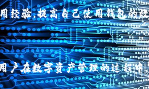 思考一个能解决用户问题的优秀

解决方案：如何恢复误删的tpWallet APP？

关键词

tpWallet, 恢复, APP删除/guanjianci

---

解决方案：如何恢复误删的tpWallet APP

在现代社会，钱包的概念已经不再局限于传统的物理钱包，越来越多的人开始使用数字钱包来管理他们的财务。而tpWallet便是其中一款备受欢迎的数字钱包应用，帮助用户存储和管理加密货币、进行交易等。

然而，有些用户可能会不小心将tpWallet应用程序删除，这可能会导致一定程度上的焦虑和困扰。本文将详细介绍如何恢复误删的tpWallet APP，以及一些相关问题的解答，以帮助用户更好地了解和使用这一应用。

步骤一：确认tpWallet真的被删除

在尝试恢复应用程序之前，首先要确认tpWallet确实被删除。用户可以在手机的应用列表中寻找tpWallet图标，或者在搜索框内输入“tpWallet”，看看是否能找到该应用。如果找不到，您就需要考虑恢复步骤了。

步骤二：从应用商店恢复tpWallet APP

如果您确认tpWallet已经被删除，最简单的方法是重新从应用商店下载。无论您是使用安卓还是iOS设备，以下是操作步骤：

strong对于安卓用户：/strong

ul
  li打开手机上的Google Play商店。/li
  li在搜索栏中输入“tpWallet”。/li
  li找到tpWallet应用程序，点击“安装”按钮。/li
/ul

strong对于iOS用户：/strong

ul
  li访问App Store。/li
  li在底部的搜索选项中输入“tpWallet”。/li
  li找到应用并点击“获取”，然后安装。/li
/ul

一旦应用成功安装，您可以打开tpWallet，输入您的账户信息即可恢复访问您的钱包。

步骤三：通过备份恢复

对于一些用户来说，他们可能在删除应用之前进行了手机备份。如果您有使用iCloud、Google Drive或任何专用备份工具的习惯，您可以通过以下步骤恢复tpWallet：

strong对于iOS用户：/strong

ul
  li确保您的iPhone连接到Wi-Fi。/li
  li进入“设置”  “通用”  “恢复”  “从iCloud备份恢复”。/li
  li选择之前的备份并进行恢复。/li
/ul

strong对于安卓用户：/strong

ul
  li打开手机“设置”  “系统”  “备份”  “恢复数据”。/li
  li选择需要恢复的备份文件。/li
  li点击恢复，等待数据恢复完毕。/li
/ul

通过备份恢复后，用户应该能够重新找到tpWallet APP及其数据。

步骤四：联系客服寻求帮助

如果以上步骤对您没有帮助，或者您在恢复tpWallet时遇到其他问题，您可以直接联系tpWallet的客服。他们通常能够提供专业的支持和帮助。以下是与客服联系的几个途径：

ul
  li访问tpWallet官方网站，查找客服联系方式。/li
  li通过应用内的帮助与反馈功能联系。/li
  li在社交媒体上找到tpWallet的官方账号，发送您的问题。/li
/ul

可能有关的问题

在恢复tpWallet APP的过程中，用户可能会产生一些疑问。以下是我们整理的五个与之相关的问题以及详细解答。

问题一：误删tpWallet APP会导致数据丢失吗？

许多用户在删除tpWallet APP后非常担心自己的资产数据是否会丢失。通常情况下，tpWallet的资产管理基于安全的区块链技术，用户的数据并不会因为应用被删除而丢失。然而，下面是一些需要注意的事项：

1. **私钥和助记词**：tpWallet在创建钱包时，会生成一组私钥和助记词。无论您是否删除应用，只要您保留好这些信息，就可以通过任意设备的tpWallet重新导入钱包。因此，建议用户在使用tpWallet时妥善保存这些信息。

2. **交易记录**：在应用被删除之前的交易记录一般会保留在区块链上，用户仍然可以通过区块链查询到这些交易记录。但是，如果没有备份，之前未同步到云端的数据可能会丢失。

3. **应用数据**：如果您选择从备份中恢复应用，应用内的数据通常会得到复原。相反，只有重新下载而没有备份的情况下，应用内的设置和信息会丢失。

综上所述，只要用户妥善保管私钥与助记词，误删应用不会导致资产的直接丢失，但数据状态会有所不同，因此需要额外注意。

问题二：如何确保tpWallet的安全性？

在使用数字钱包的过程中，安全性是用户最为关注的问题之一。为了确保tpWallet的安全性，以下几点建议可以帮助用户保护自己的资产：

1. **启用双重身份验证**：tpWallet允许用户启用双重身份验证，这样即使他人获取了您的账户信息，也无法直接访问您的钱包。建议用户开启此功能，以增强账户安全性。

2. **定期备份私钥与助记词**：将私钥、助记词保存在离线环境中，例如纸质形式或者加密USB中，绝对不要在互联网上保存。这能有效杜绝黑客攻击导致资产丢失的风险。

3. **更新应用程序**：确保tpWallet总是更新到最新版本。开发者会不断安全策略，及时修复漏洞。因此，维护应用程序的最新版本是必要的安全措施。

4. **提升密码强度**：使用复杂的、独特的密码来保护账户，不同服务使用不同的密码可以有效降低被破解的风险。

5. **谨防钓鱼网站**：常见的网络钓鱼方式可能会诱导用户输入钱包信息，因此建议用户对链接的可信度进行核实，切勿随便点击不明链接。

问题三：恢复tpWallet APP后如何验证资产是否安全？

恢复tpWallet APP后，验证资产是否安全是一个重要步骤。以下是几种方法：

1. **检查账号余额**：打开tpWallet后，最直接的方式是查看您的资产余额。确保它与您最后一次使用时的状态一致。

2. **查看交易历史**：在应用程序内查看您的交易历史，确保没有未授权的交易记录。如果发现异常，告诉客服并立即采取行动。

3. **尝试发送或接收小额交易**：如果您对资产的安全性感到不安，可以尝试进行一笔小额交易。如果该交易顺利完成且没有异常，就可以基本确认账户安全。

4. **联系客服确认资产状态**：如有疑虑，您可以联系tpWallet的客服，确认账户是否完成所有恢复步骤，以及任何可能的安全问题。

5. **定期更换密码和密钥**：在确认资产状态后，务必定期更换密码和私钥，这是一种帮助您保持账户安全的长效措施。

问题四：tpWallet与其他数字钱包的比较

tpWallet是市场上许多数字钱包之一，用户在选择数字钱包时，如何判断tpWallet的优劣，是个常见的问题。

1. **用户体验**：tpWallet因其友好的用户界面和简便的操作步骤受到了好评。与某些复杂的数字钱包相比，tpWallet更适合初学者。

2. **支持的资产种类**：tpWallet支持多种加密货币，包括比特币、以太坊等，相比只支持单一资产的钱包而言，有更大的灵活性。

3. **安全性**：tpWallet拥有一定的安全性措施，如私钥加密、双重身份验证等。用户可根据自身需求选择安全措施更强的数字钱包。

4. **功能丰富性**：tpWallet除了基本的钱包功能外，还提供了资产管理、交易记录等升级版功能，而一些钱包功能较为单一。

5. **社区与支持**：tpWallet拥有一个活跃的用户社区，用户可以在这里得到相关问题的解答并分享经验。相比之下，某些钱包的支持服务可能并不健全。

综上所述，tpWallet在用户体验、安全性及功能完整性与其他数字钱包相比，都有着自己的优势，用户可以更多地依据信息做出选择。

问题五：如何提高使用tpWallet的效率？

在使用tpWallet进行日常交易和管理资产时，提高效率是每个用户所向往的目标。以下是一些提高使用效率的建议：

1. **熟悉功能设置**：首先，用户应该深入了解tpWallet的所有功能，包括钱包管理、交易历史、导入导出等，这样可以在需要时有效利用这些功能。

2. **利用快捷操作**：tpWallet可能提供一些快捷操作，比如快速发送、快速接收等功能，用户熟悉这些功能，有助于节省操作时间。

3. **定期分析资产**：定期检查和分析自己的资产状态，以便发现问题并及时解决。在tpWallet内，用户可以查看资产增长图表，帮助自己做出交易决定。

4. **设置警报**：部分钱包允许用户设置价格提醒及资产波动预警。用户可以在tpWallet内设置相关提醒，及时把握交易时机。

5. **参与社区**：加入tpWallet的官方社群或者论坛，能够帮助你分享心得，获取其他用户的使用经验，提高自己使用钱包的效率。

---

通过以上方法和信息，我们希望能够帮助用户顺利解决误删tpWallet APP的问题。同时，也希望用户在数字资产管理的过程中，能够保持警惕和谨慎，确保自己的资产安全和使用的便利。
