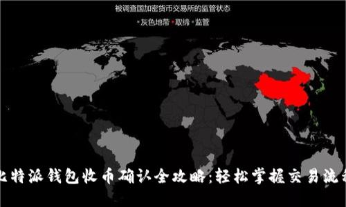 比特派钱包收币确认全攻略：轻松掌握交易流程