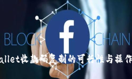 tpWallet收款码复制的可行性与操作指南