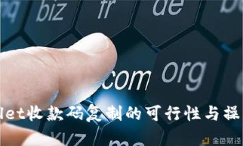 tpWallet收款码复制的可行性与操作指南
