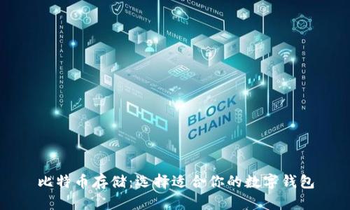 比特币存储：选择适合你的数字钱包