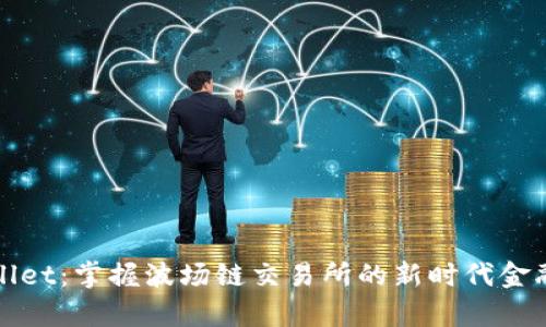 tpWallet：掌握波场链交易所的新时代金融工具