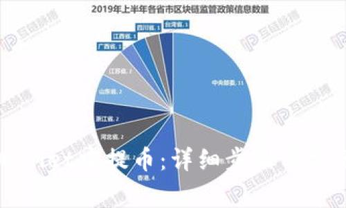 如何在tpWallet中提币：详细步骤与常见问题解答
