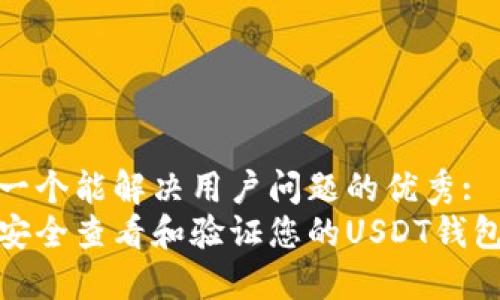 思考一个能解决用户问题的优秀:
如何安全查看和验证您的USDT钱包地址