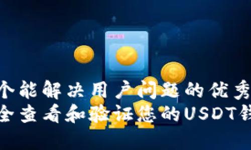 思考一个能解决用户问题的优秀:
如何安全查看和验证您的USDT钱包地址