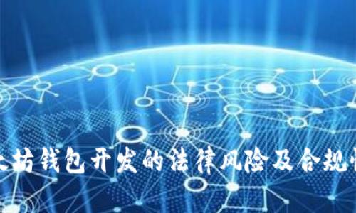 : 以太坊钱包开发的法律风险及合规性解读