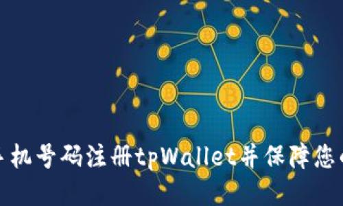 如何使用手机号码注册tpWallet并保障您的账户安全