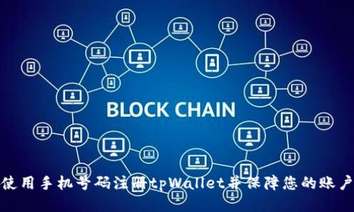 如何使用手机号码注册tpWallet并保障您的账户安全
