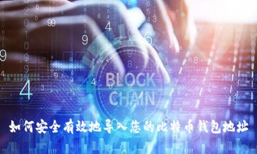 如何安全有效地导入您的比特币钱包地址