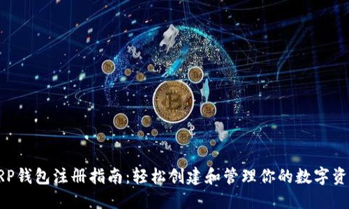 XRP钱包注册指南：轻松创建和管理你的数字资产