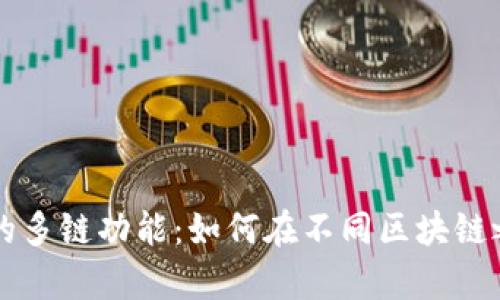 探索tpWallet中的多链功能：如何在不同区块链之间轻松管理资产