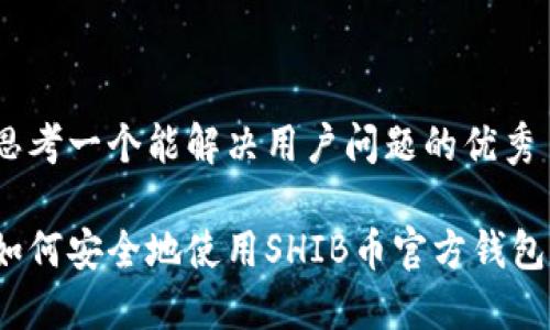 思考一个能解决用户问题的优秀

如何安全地使用SHIB币官方钱包？