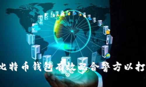  如何通过比特币钱包有效配合警方以打击网络犯罪