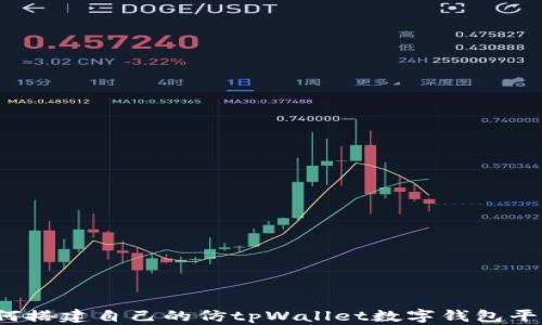 
如何搭建自己的仿tpWallet数字钱包平台？