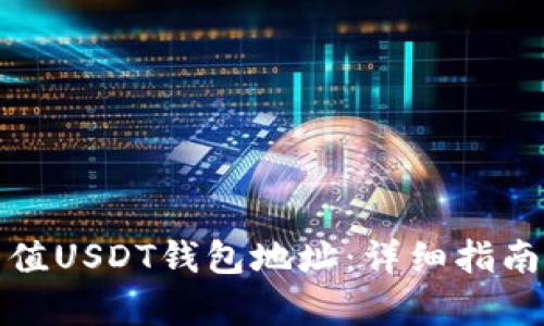 如何有效充值USDT钱包地址：详细指南与实用技巧