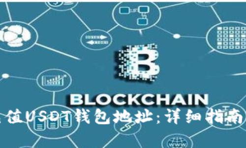 如何有效充值USDT钱包地址：详细指南与实用技巧