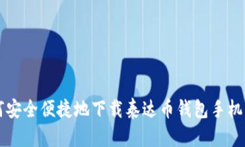 如何安全便捷地下载泰达币钱包手机应用