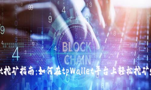 tpWallet挖矿指南：如何在tpWallet平台上轻松挖矿赚取收益
