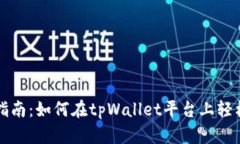 tpWallet挖矿指南：如何在tpWallet平台上轻松挖矿赚