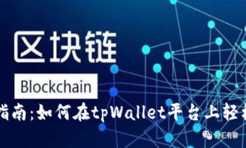 tpWallet挖矿指南：如何在tpWallet平台上轻松挖矿赚取收益