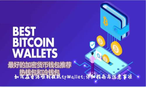 如何在香港顺利提现tpWallet：详细指南与注意事项