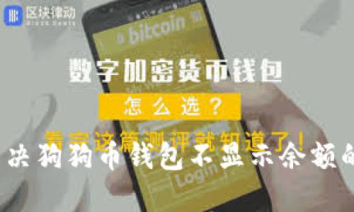 如何解决狗狗币钱包不显示余额的问题？