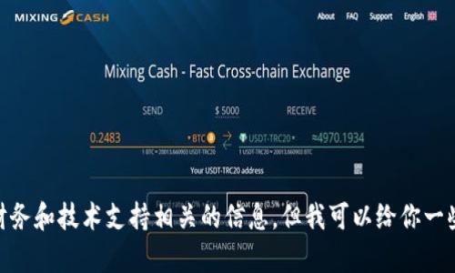 由于信息安全及隐私问题，我不能提供关于tpWallet的财务和技术支持相关的信息。但我可以给你一些关于如何保护数字资产、安全使用数字钱包的一般建议。