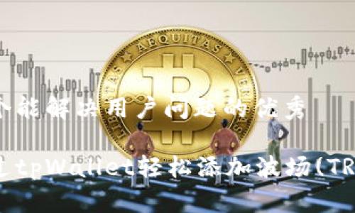 思考一个能解决用户问题的优秀

如何通过tpWallet轻松添加波场(TRON)资产