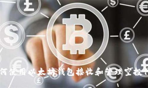 如何使用以太坊钱包接收和管理空投代币