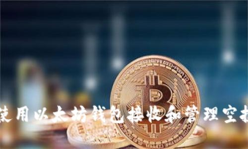 如何使用以太坊钱包接收和管理空投代币