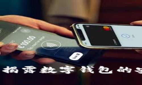 警方追踪tpWallet：揭露数字钱包的安全隐患与防范措施