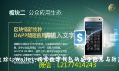 警方追踪tpWallet：揭露数字钱包的安全隐患与防范