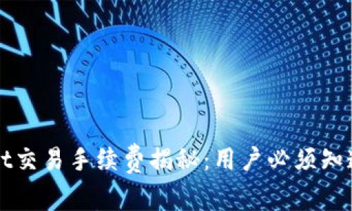 tpWallet交易手续费揭秘：用户必须知道的真相