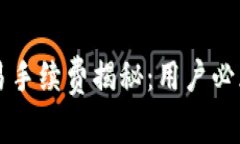 tpWallet交易手续费揭秘：用户必须知道的真相