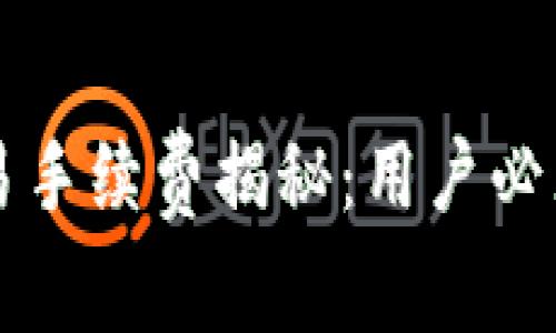 tpWallet交易手续费揭秘：用户必须知道的真相