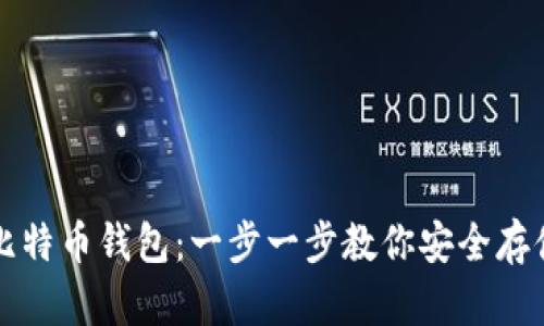 如何创建比特币钱包：一步一步教你安全存储数字资产