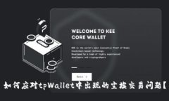 如何应对tpWallet中出现的尘埃交易问题？