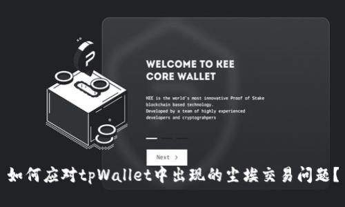 如何应对tpWallet中出现的尘埃交易问题？
