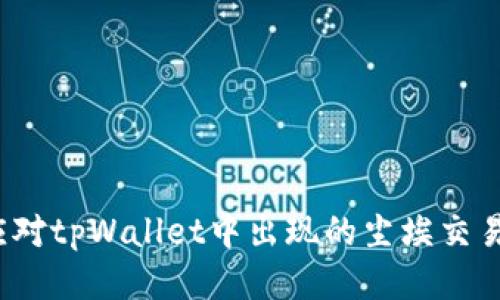 如何应对tpWallet中出现的尘埃交易问题？
