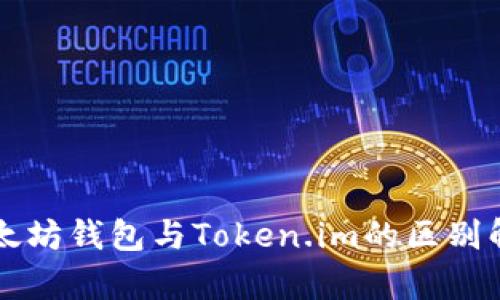 以太坊钱包与Token.im的区别解析